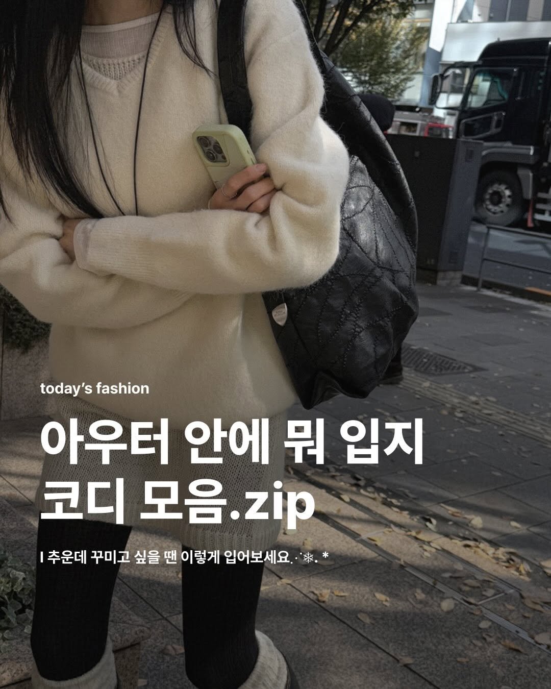 Photo by 집 매거진 on December 05, 2025. May be an image of text that says 'today's today'sfashion fashion 아우터 안에 뭐 입지 코디 모음 모음.zip zip |추운데 꾸미고 싶을 땐 이렇게 입어보세요.'.