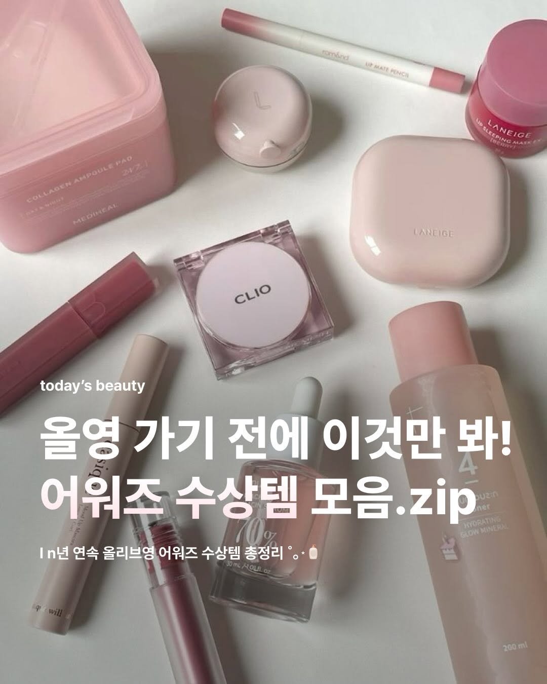 Photo by 집 매거진 on December 02, 2025. May be an image of text that says 'remánd Aa MATE PENCH AMPOULE LLANEICE LANEIGE CLIO CLIO today's today'sbeauty beauty 올영 가기 전에 이것만 봐! 어워조 수상템 모음 모음.zip zip In년 연속 올리브영 어워즈 수상템 총정리 200ml'.