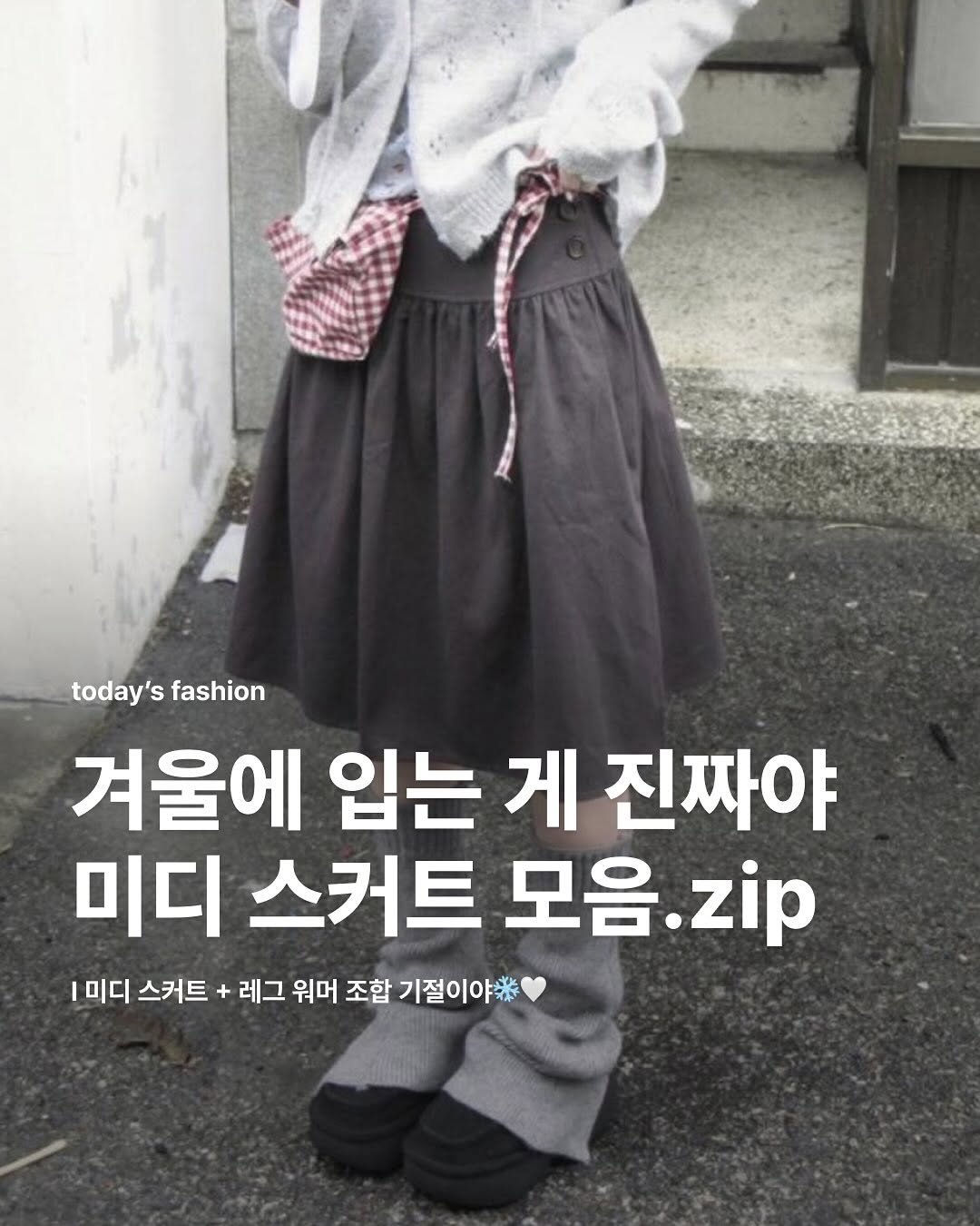 Photo by 집 매거진 on October 30, 2025. May be an image of text that says 'today's today'sfashion fashion 겨울에 입는 게 진짜야 미디 스커트 모음. zip 1미디 스커트 레그 워머 조합 기절이야#'.