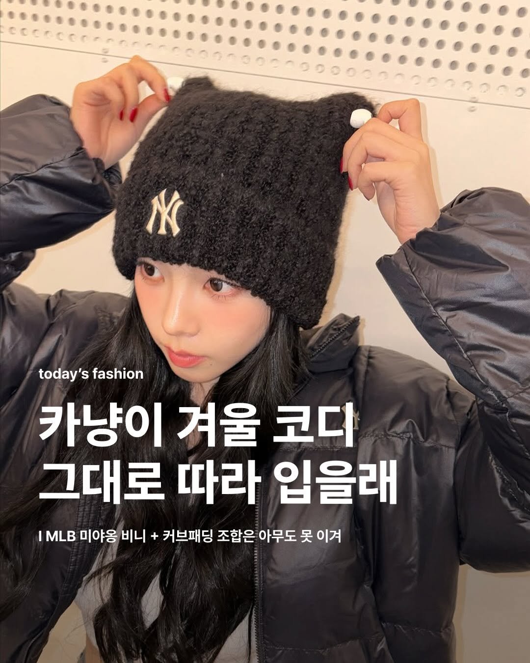 Photo shared by 집 매거진 on December 05, 2025 tagging @katarinabluu. May be an image of hat, goosedown coat, parka and text that says 'today's today'sfashion fashion 카냥이 겨울 코디 그대로 따라 입을래 IMLB 미야용 비니 + 커브패딩 조합은 아무도 못 이겨'.