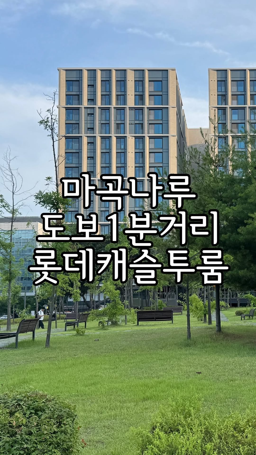 zipbonyang 게시물 이미지: 마곡나루 1분거리, 롯데캐슬 투룸 집보냥👀🫧
🔔궁금하면 “마곡” 댓글 달아줘...