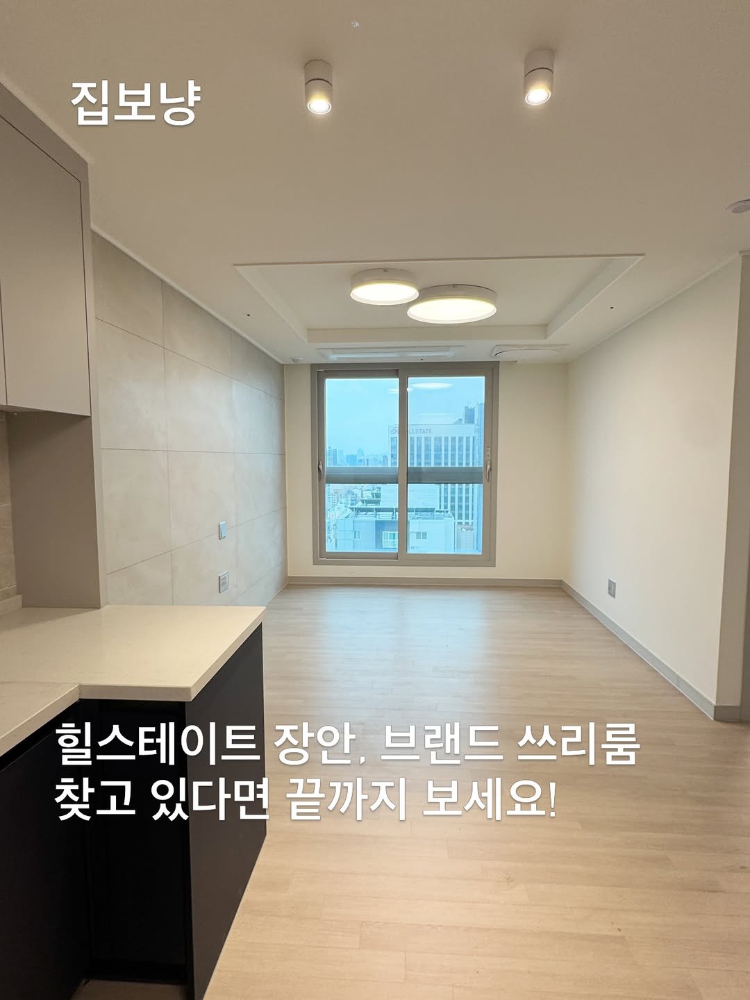 zipbonyang 게시물 이미지: 서울에 쓰리룸 찾고 계신가요? 🏠
🔔궁금하면 “정보” 댓글 달아주세요‼️

서울에서...