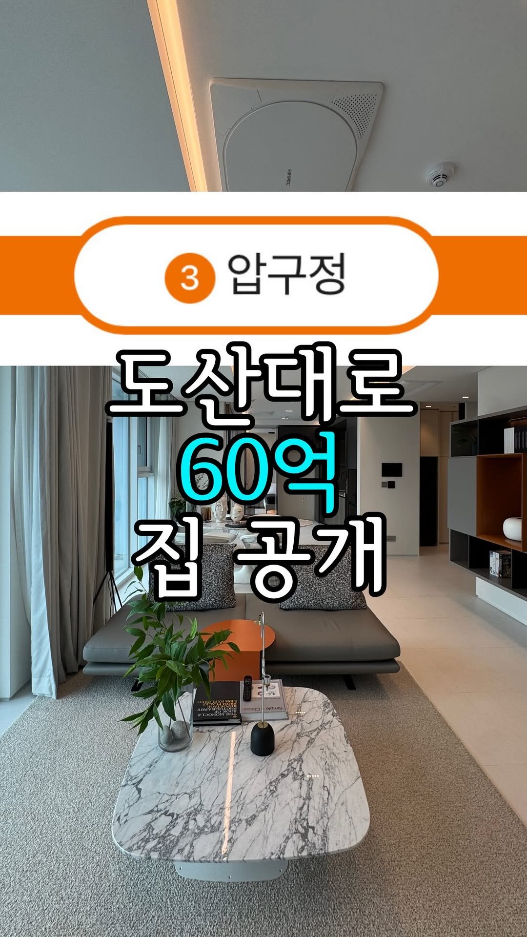 zipbonyang 게시물 이미지: 도산대로 60억 하이엔드 주택🏠
실제 내부는 어떻게 생겼을까요?!👀
🔔 궁금하다면...
