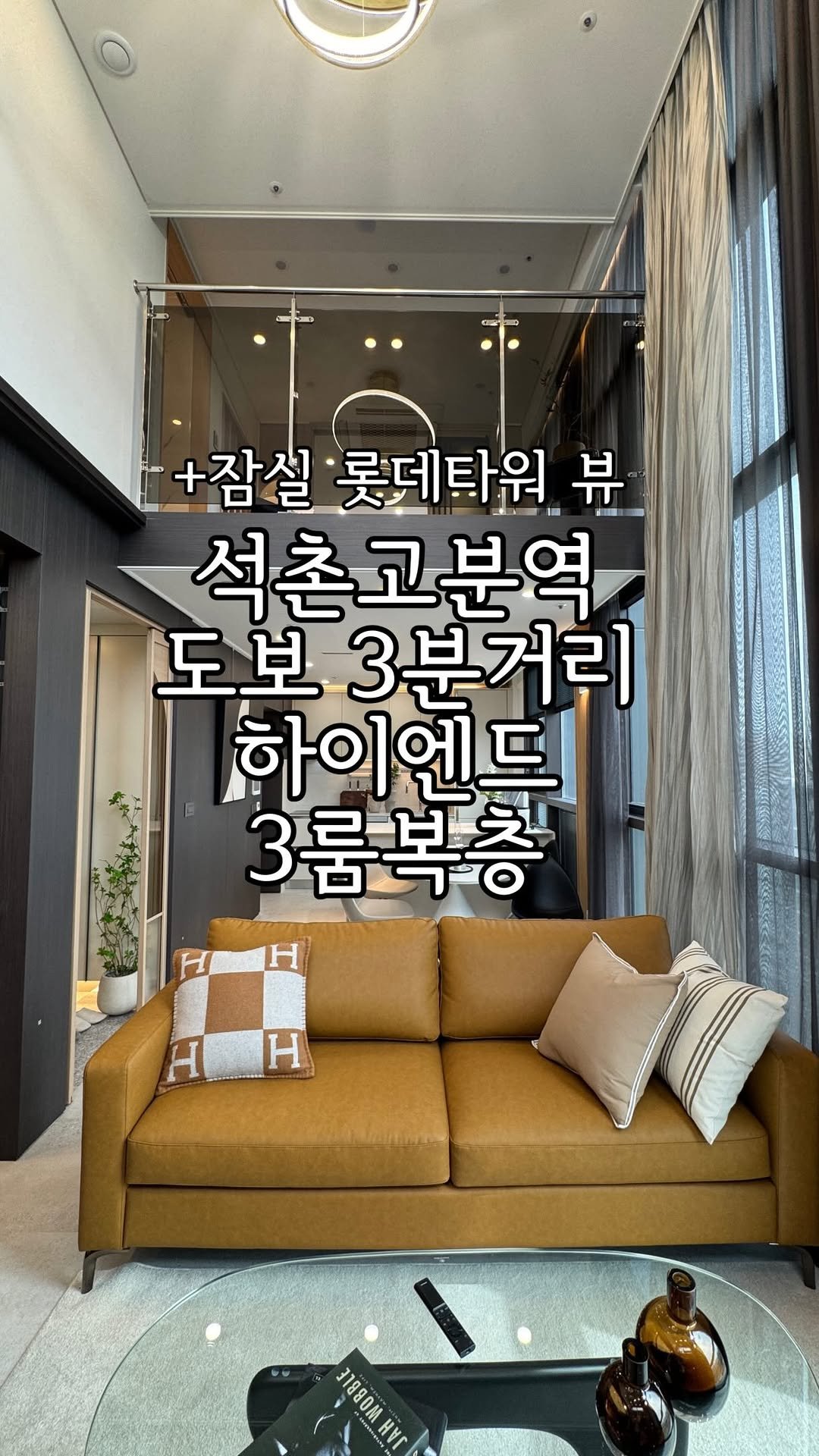 zipbonyang 게시물 이미지: 매일 롯데타워 뷰로 하루를 시작한다면? 집보냥?!👀
석촌고분역 도보 3분거리 3룸...