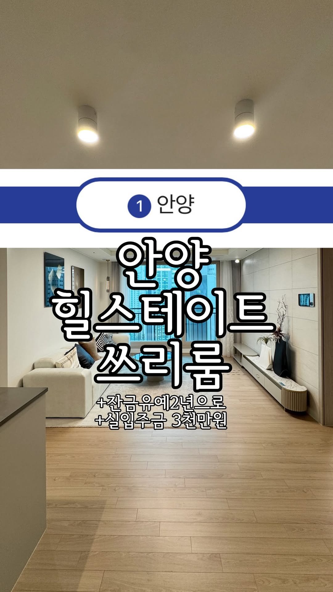 zipbonyang 게시물 이미지: 힐스테이트 안양 쓰리룸, 실 입주금 3천만원대?!
🔔 궁금하면 “안양” 댓글...