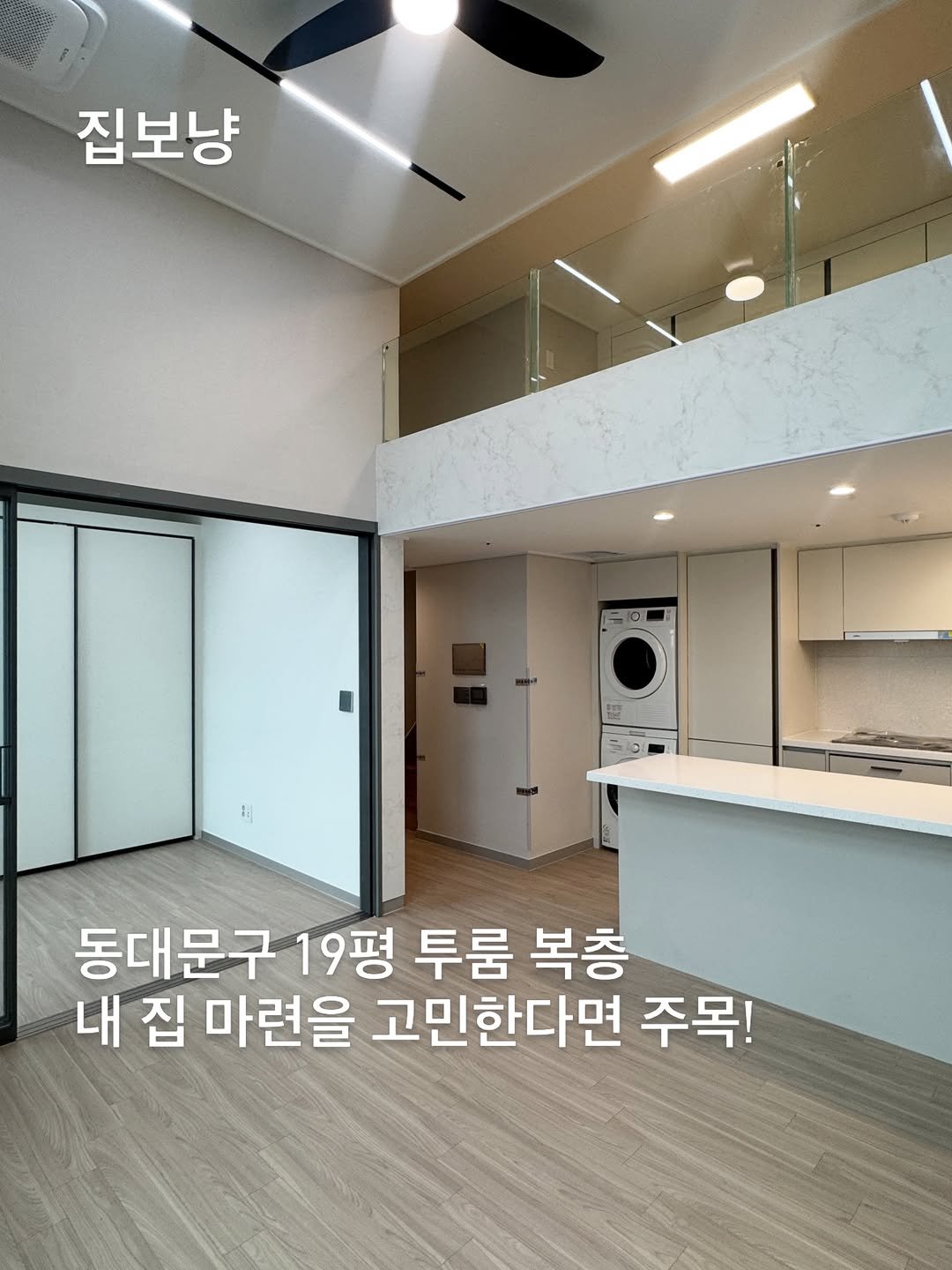 zipbonyang 게시물 이미지: 동대문구 청량리에 위치한
19평 투룸 복층 직접 보고 왔습니다👀

서울에서 신축...
