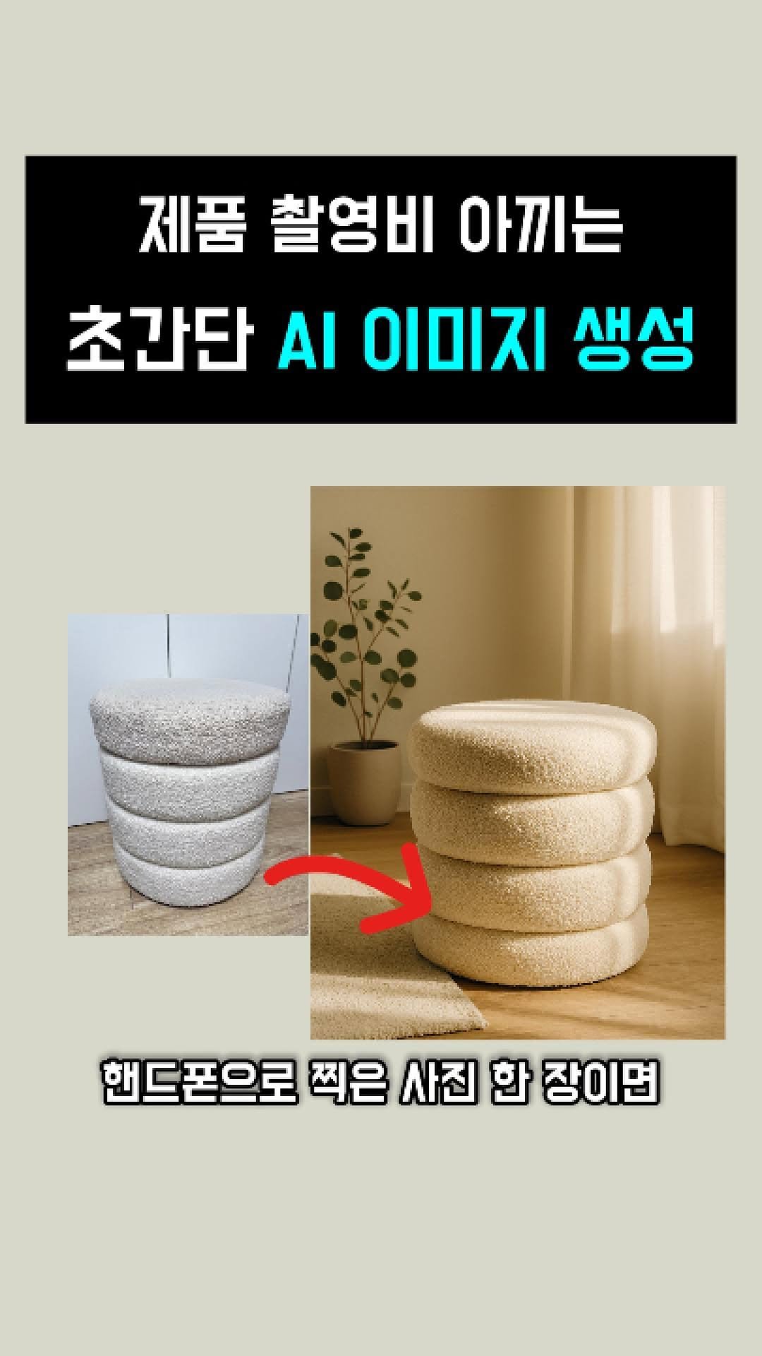 zipchak.ai 게시물 이미지: .
핸드폰으로 대충 찍은 사진 한 장📱
이렇게 감성 제품컷으로 바꿀 수...