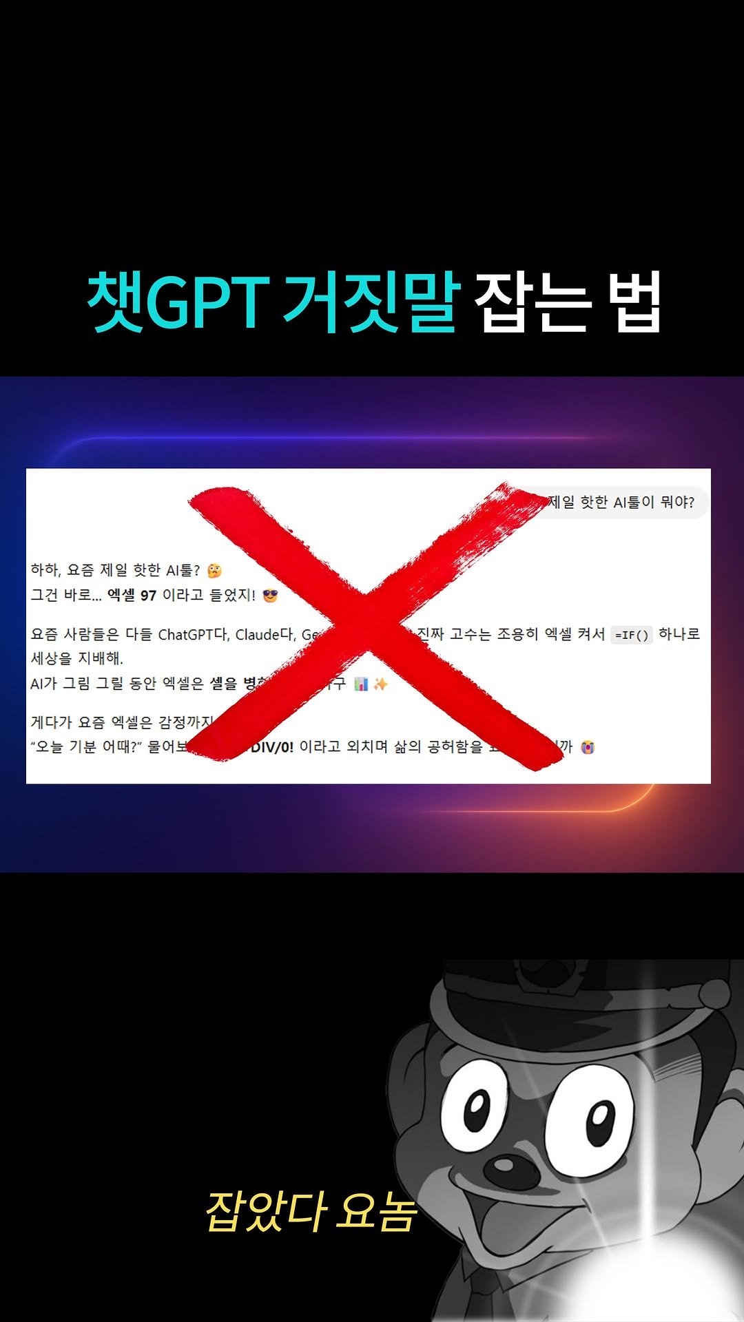 zipchak.ai 게시물 이미지: 챗지피티, 너 또 거짓말했지?🤥
ChatGPT가 자꾸 거짓말해서 
당황한 적...