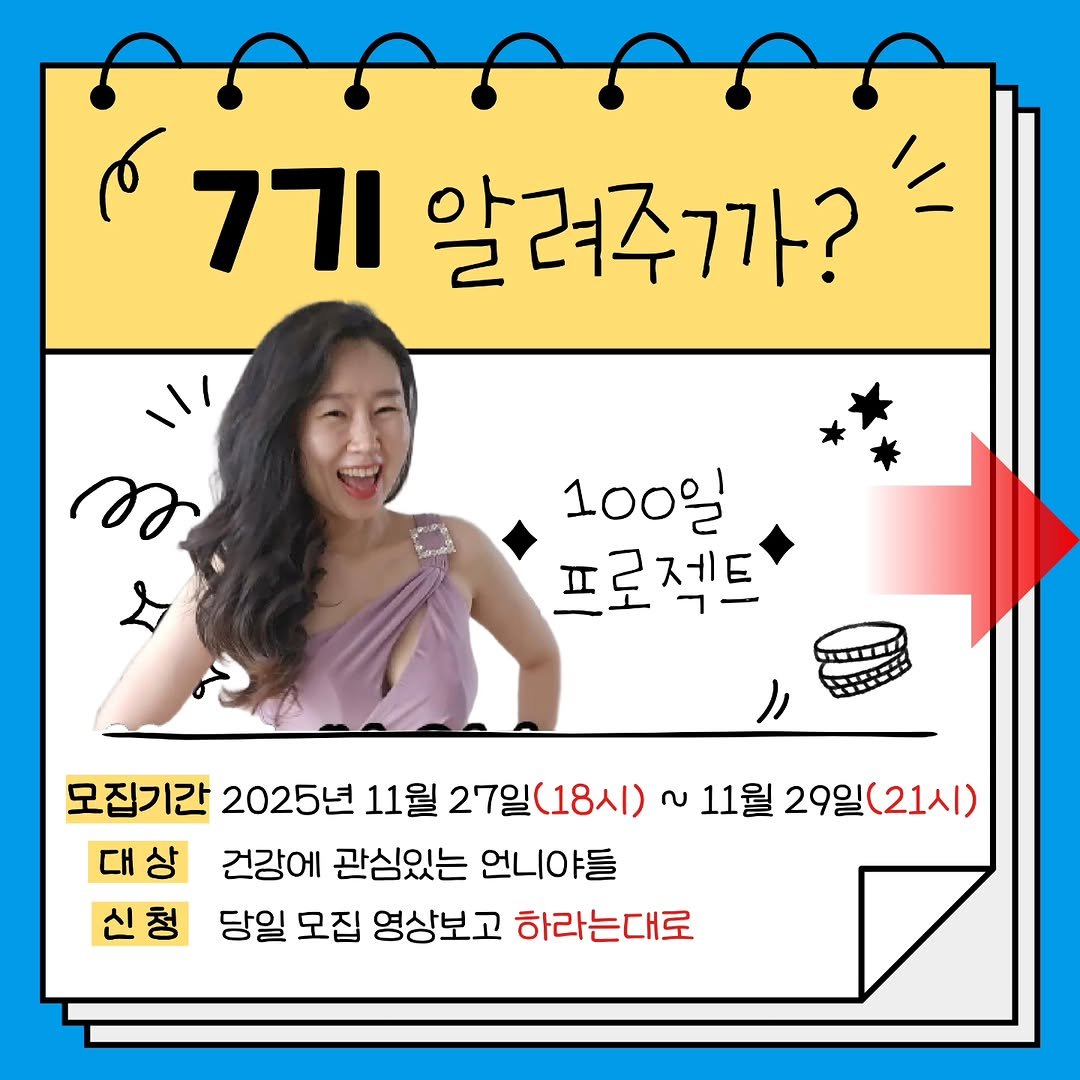 Photo by 집데렐라 | 다이어트 | 마음잡아주기 on November 24, 2025. May be an image of magazine and text that says '771 알려주가? 100일 프로젝트 제트 ·重品 대상 신청 모집기간 2025년 11월 27일 27일(18시) လ 11월 29일 29일(21시) (21시) 건강에 관심있는 언니야들 당일 모집 영상보고 하라는대로'.