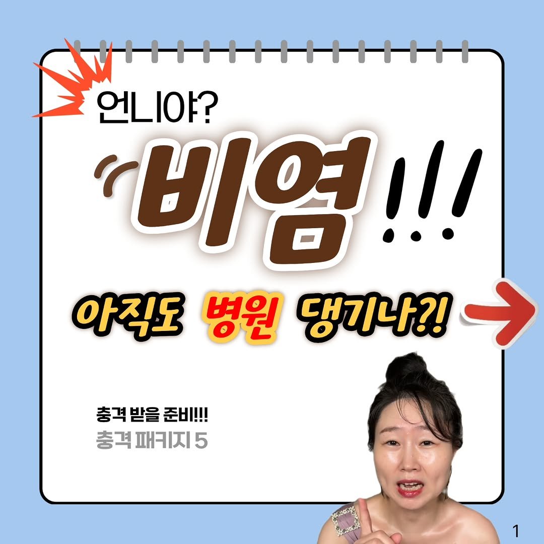 Photo by 집데렐라 | 다이어트 | 마음잡아주기 on October 30, 2025. May be an image of text that says '언니 언니야? '비염!!! 아직도 병원 댕기나?! 충격받을준비!!! 충격 받을 준비!!! 충격 패키지 충격패키지5 5 1'.