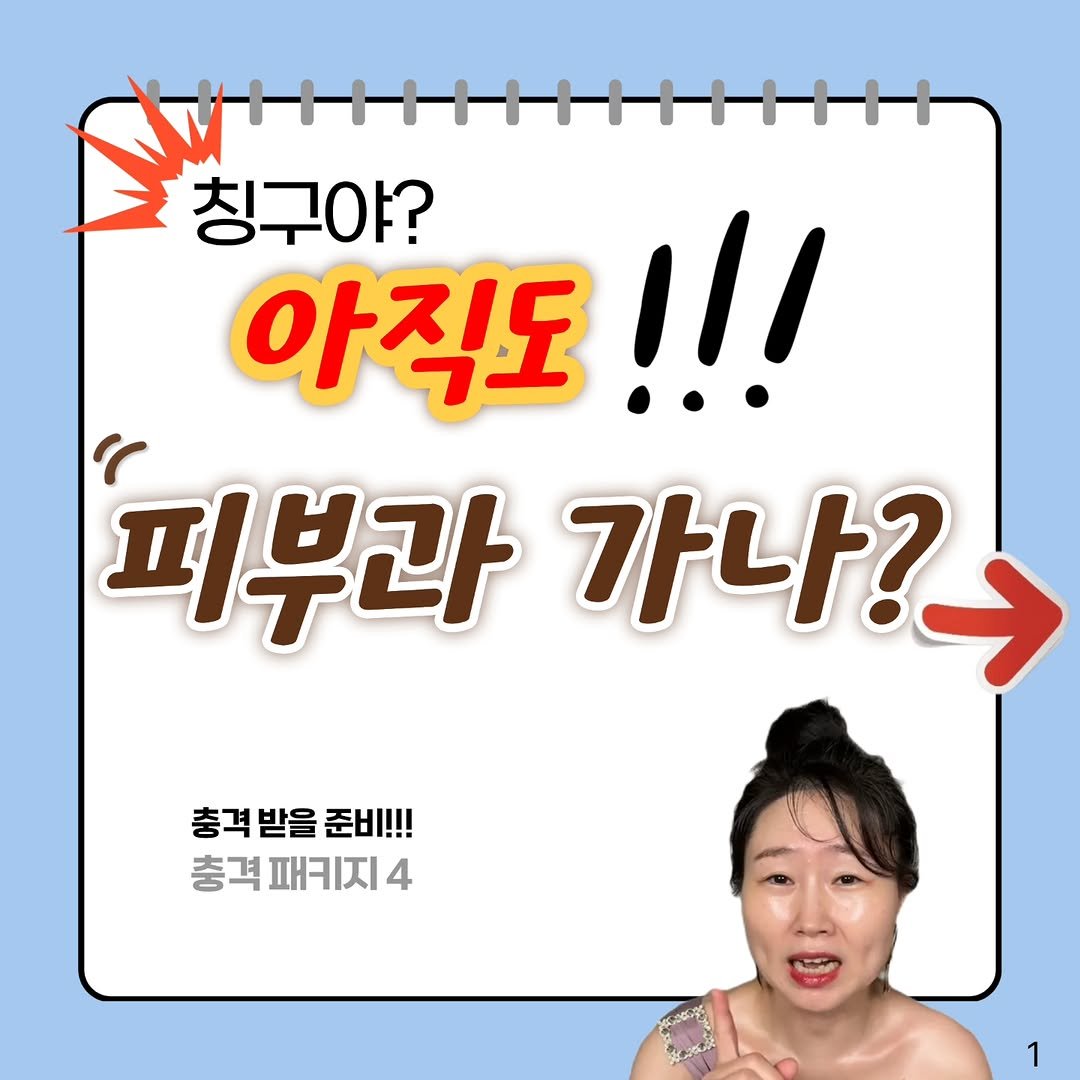 Photo by 집데렐라 | 다이어트 | 마음잡아주기 on October 27, 2025. May be an image of text that says '칭구야? 아직도 아직도!!! 피부과 가나? 충격받을준비!!! 충격 받을 준비!!! 충격 패키지 충격패키지4 4 1'.