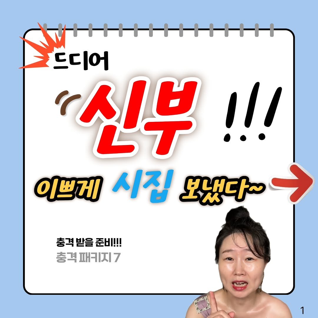 Photo by 집데렐라 | 다이어트 | 마음잡아주기 on November 23, 2025. May be an image of text that says '드디어 '신부 !!! 이쁘게 시집 보냈다~ 충격받을준비!!! 충격 받을 준비!!! 충격패키지7 7 충격 ΠΗΞΖ 1'.