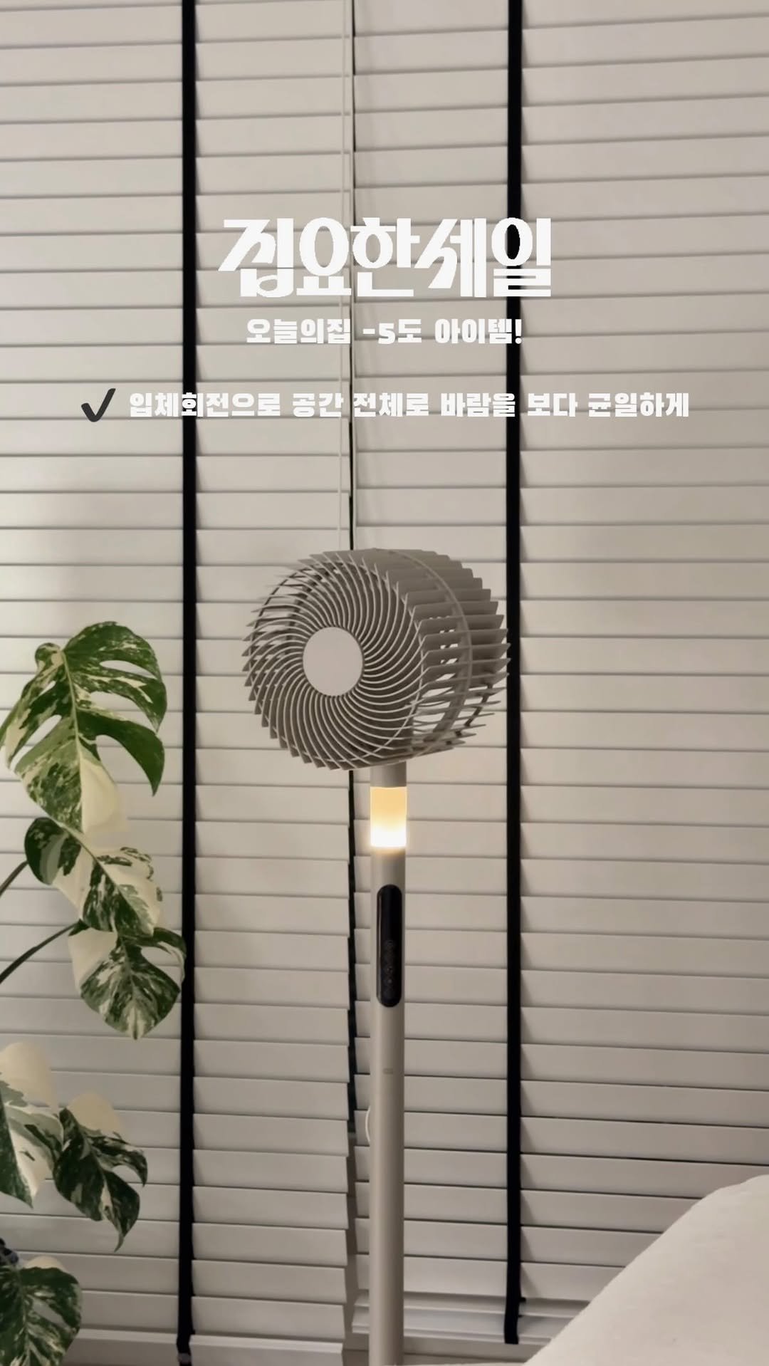 zipyo_sale 게시물 이미지: 오늘의집 -5도 아이템!
오늘의집 집요한세일 기획전이 6/8에 시작돼요.

이렇게...
