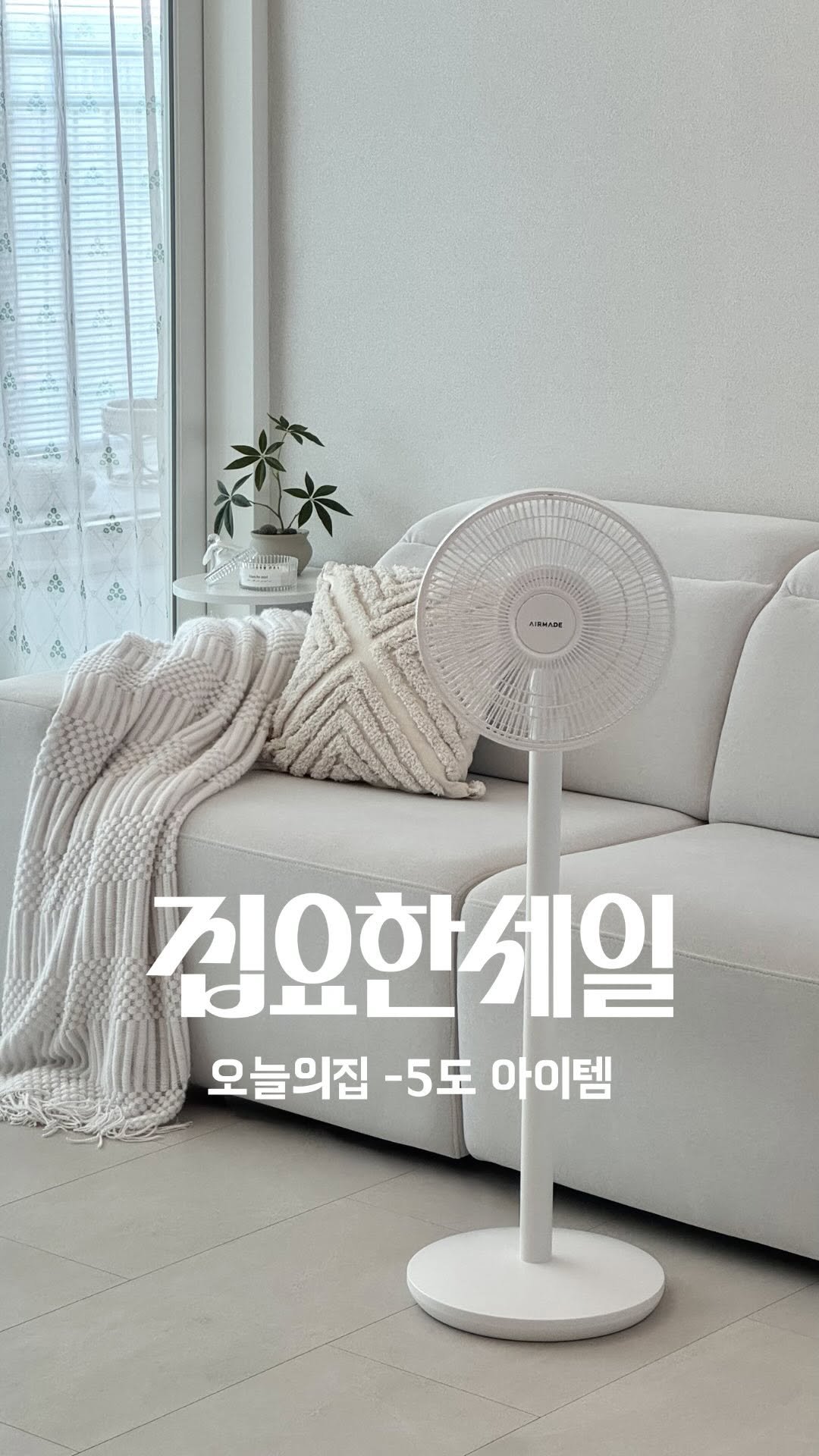 zipyo_sale 게시물 이미지: 오늘의집 -5도 아이템!

오늘의집 집요한세일 기획전이
6/8에...