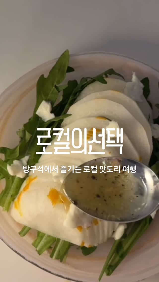 zipyo_sale 게시물 이미지: 방구석에서즐기는로컬맛도리여행,
오늘의집로컬의선택기획전이5/11에시작돼요.

로컬의...