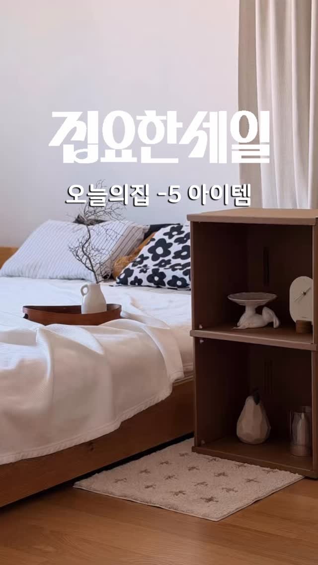zipyo_sale 게시물 이미지: 오늘의집 -5도 아이템! 🧊
점점 더워지는 날씨, 다들 여름 침구...