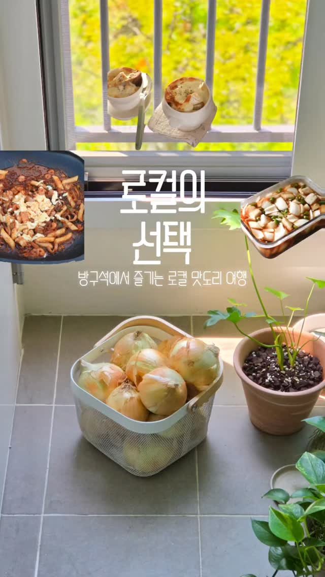 zipyo_sale 게시물 이미지: 양파로 만드는 음식두가지와 
캠핑장에서 즐겼던 나의 로컬픽은...
