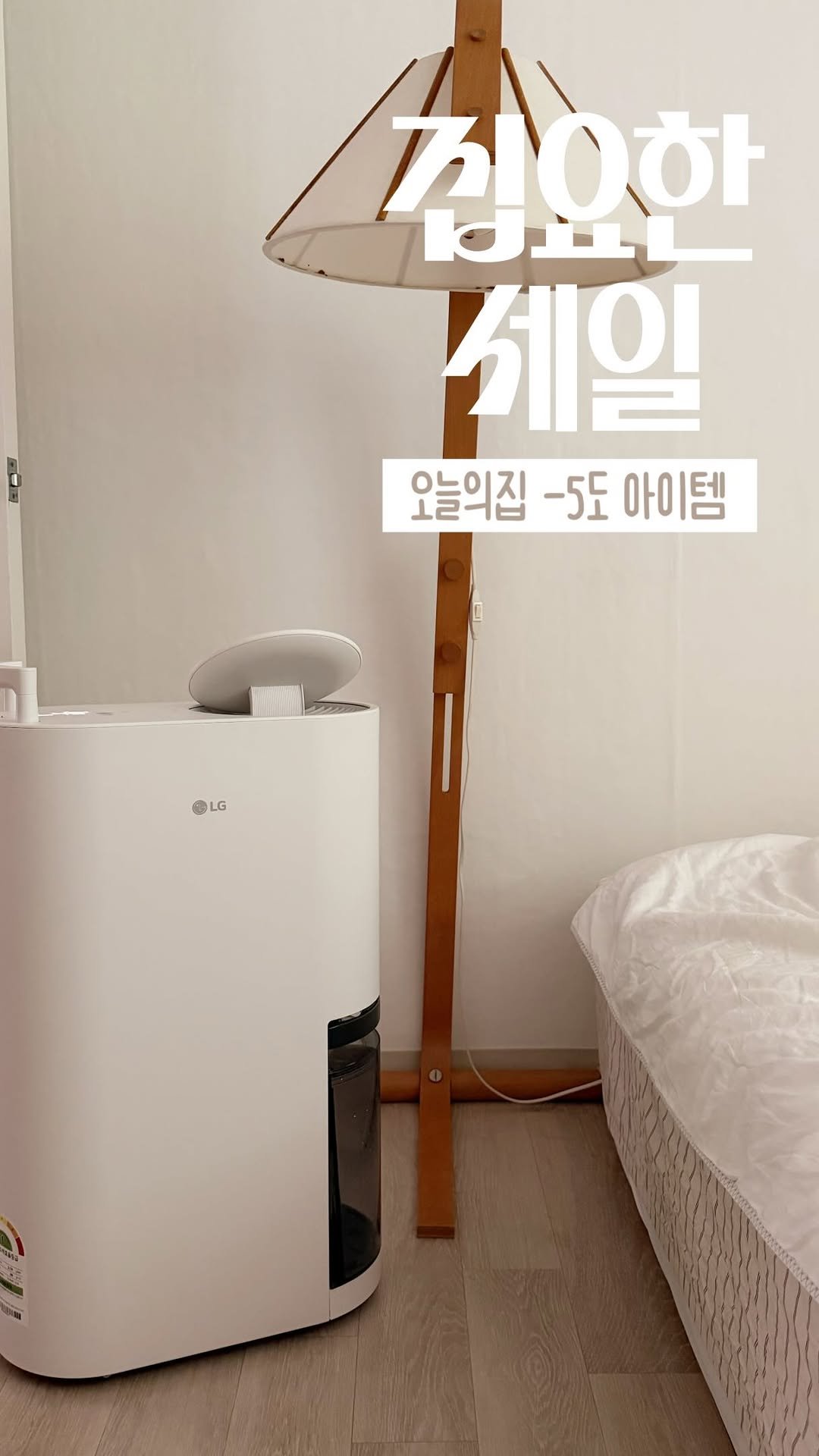 zipyo_sale 게시물 이미지: 오늘의집 -5도 아이템! 🧊

습하지만 않아도 덜 덥다는거 아시죠?

저희집은...
