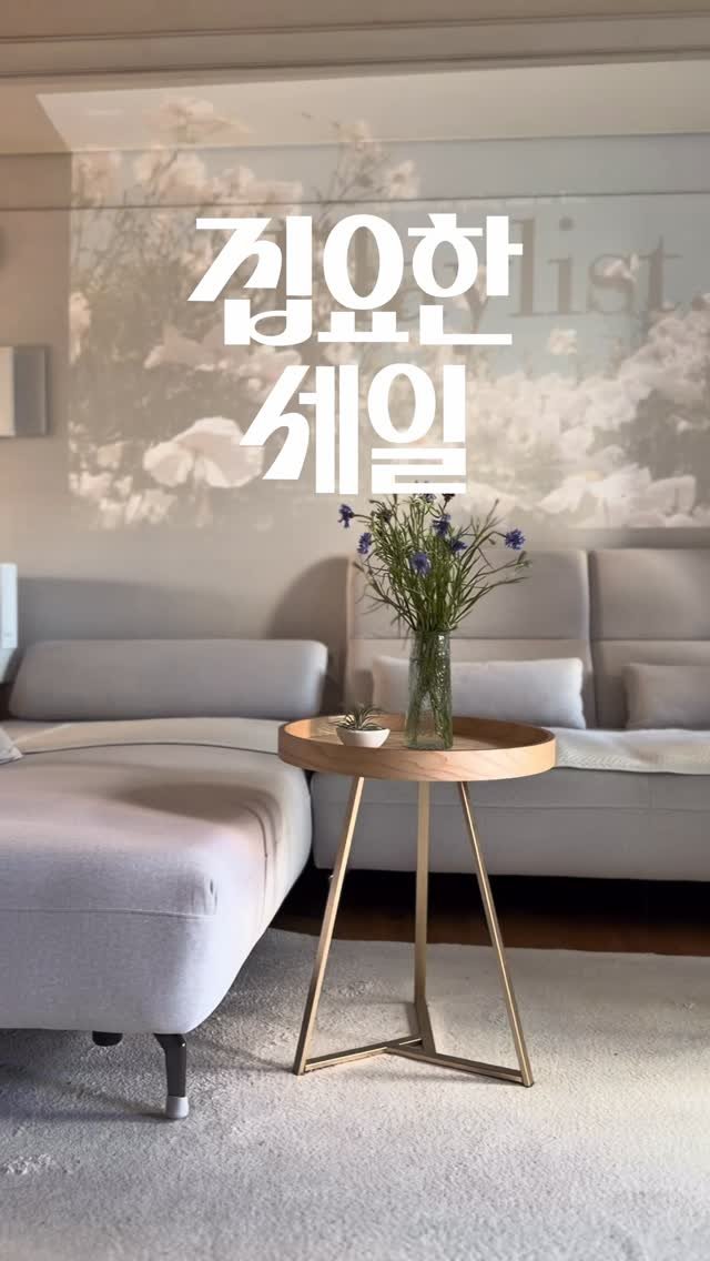 zipyo_sale 게시물 이미지: 오늘의집 -5도 아이템!
오늘의집 집요한세일 기획전이 6/8에 시작되었어요!...