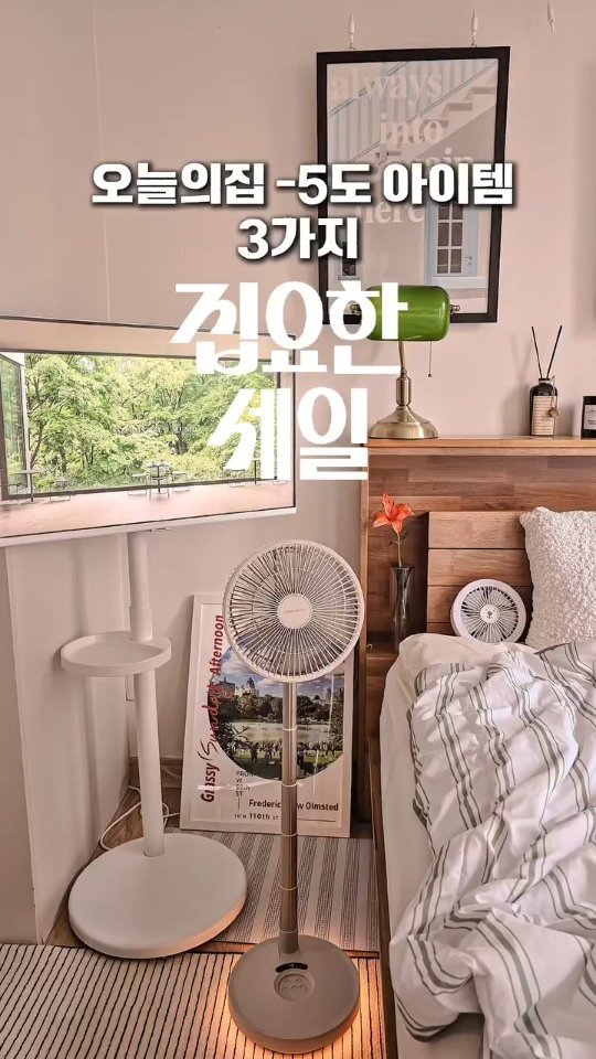 zipyo_sale 게시물 이미지: #집요한세일

우리 집은 남향이라 여름 다가오면 너무 덥고 힘들어요😇

겨울 따뜻한...