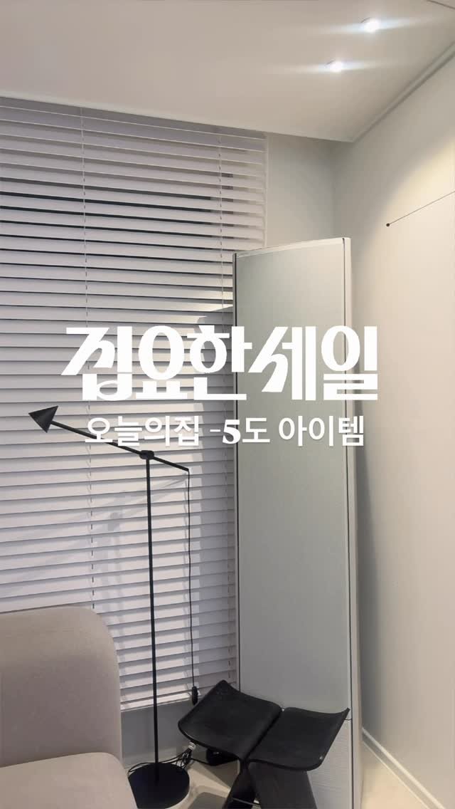 zipyo_sale 게시물 이미지: 오늘의집 -5 아이템
오늘의집 집요한세일 기획전이 6월 8일에 시작했어요.
올여름...