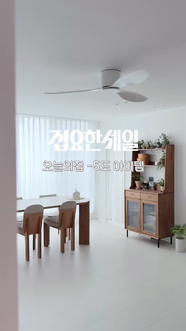 zipyo_sale 게시물 이미지: 오늘의집 -5도아이템!
오늘의집 집요한세일 기획전이6/8에 시작됐어요!

우리집...