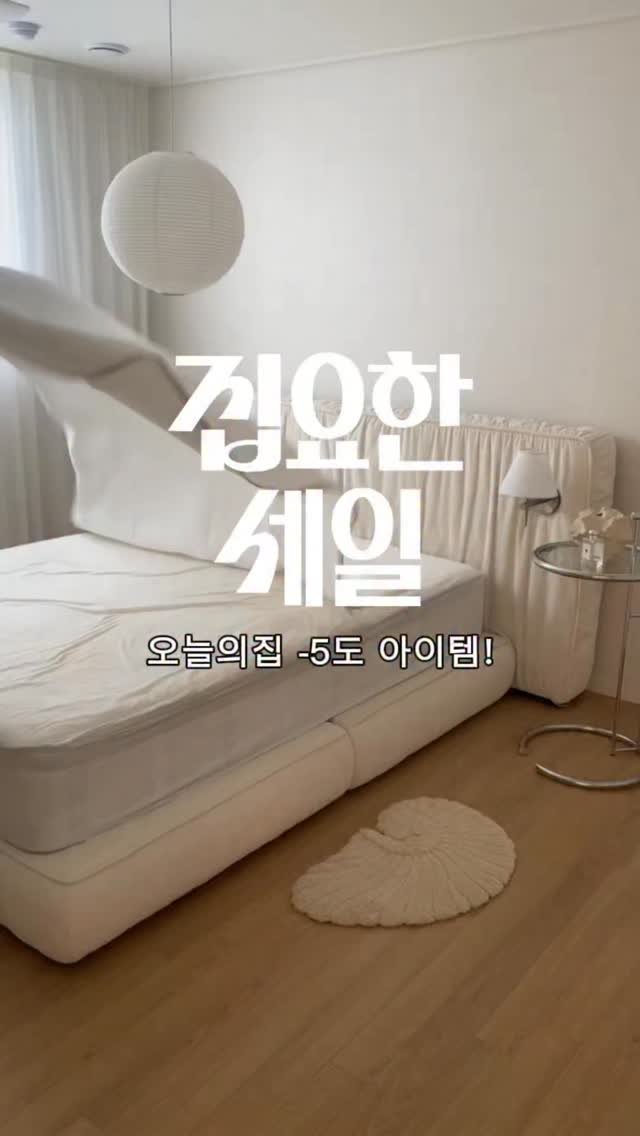 zipyo_sale 게시물 이미지: 오늘의집 집요한세일 기획전이 6/8에 시작돼요.
올여름 빅세일 꼭 놓치지...