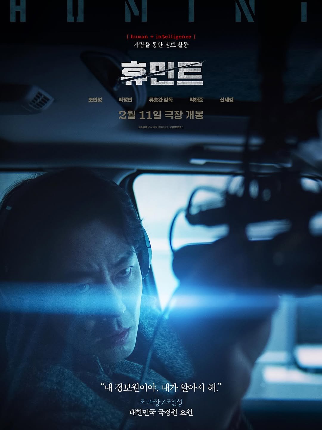 Photo by 조인성 on January 09, 2026. May be an image of poster and text that says '[human+intelligence uman+intellige intelligence intel 사람을 동한 정보 사람을동환점보활능 확는 휴만트 商 accH 监商売 "내정보원이야,내가일아서해. "내 정보원이야. 내가 알아서 해." 과장 과장/조이서 조이석 대한민국 대한민국국정원요원! 국정원 요원'.