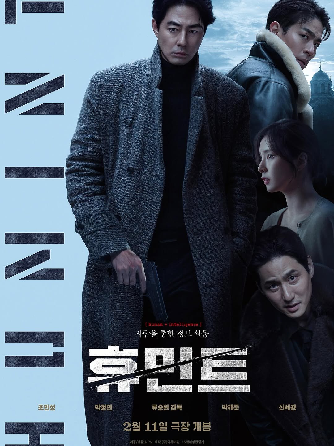 Photo by 조인성 on December 23, 2025. May be an image of poster and text that says 'Z Z 조인성 intelligen 사람을동한점보활동 a 통한 정보 사람을 휴만트 박정민 류승완감톡 박해줄 2월11일극장개봉 개봉 2월 2월11 11일 극장 신세경'.