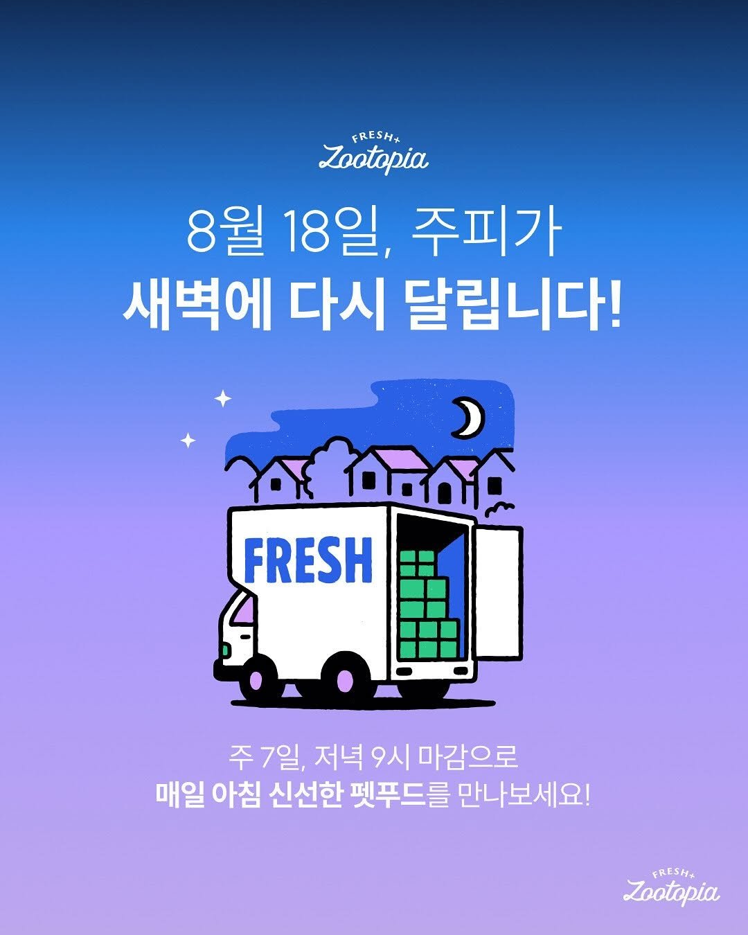 Photo by 주토피아프레시 on August 11, 2025. May be an image of poster and text that says 'FRESH+ Zootopia 8월 18일, 주피가 새벽에 다시 달립니다! m ያስበራ ኢሰት FRESH S 주 7일, 저녁 9시 마감으로 매일 아침 신선한 펫푸드를 만나보세요! FRESH+ Zootopia'.