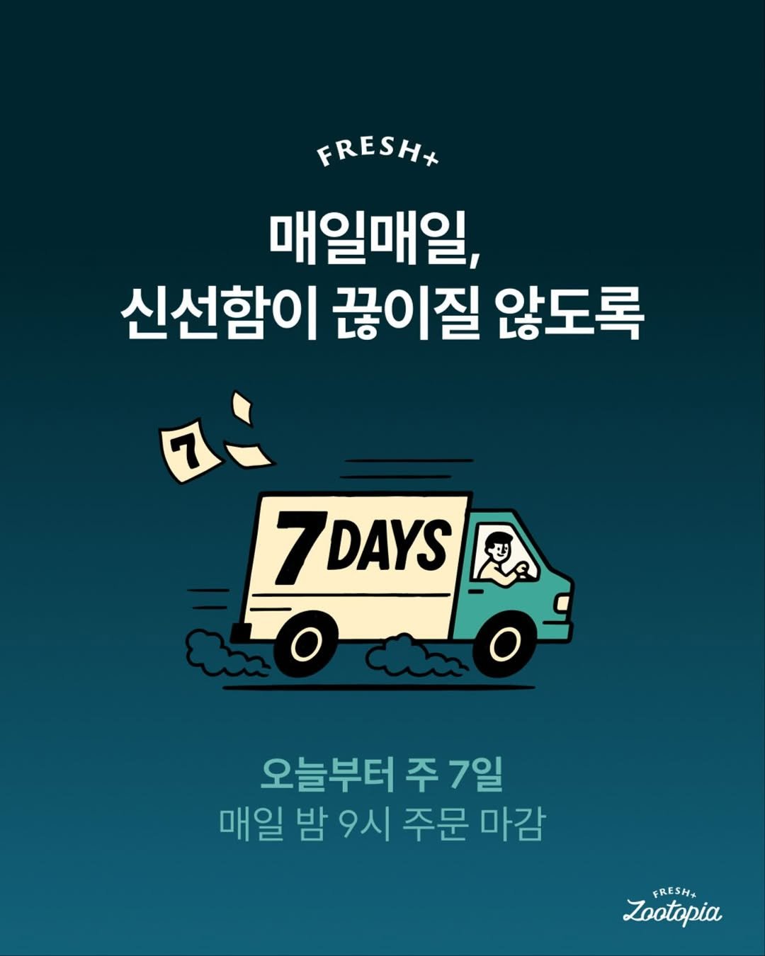 Photo by 주토피아프레시 on August 31, 2025. May be a doodle of car, poster and text that says 'FRESH+ 매일매일, 신선함이 끊이질 않도록 7 7DAYS 오늘부터 주 7일 매일 밤 9시 주문 마감 FRESH+ Zootopia'.