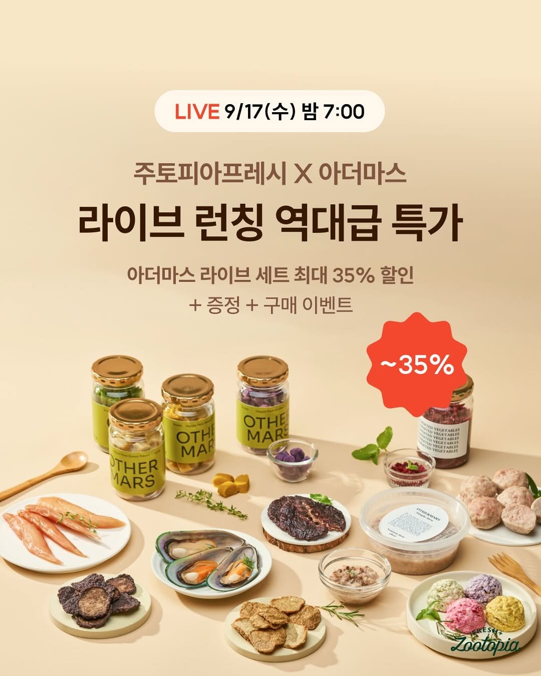 Photo by 주토피아프레시 on September 17, 2025. May be an image of condiment, sausage and text that says 'LIVE9/17(수)밤7:00 9/17 (수) 밤 7:00 LIVE 주토피아프레시 x 아더마스 라이브 런칭 역대급 특가 아더마스 라이브 세트 최대 35% 할인 + 증정 + 구매 이벤트 ~35% OTHE MAR: MAR rp UTHER ARS 焼 あ aaableжapoRe Zootopia'.