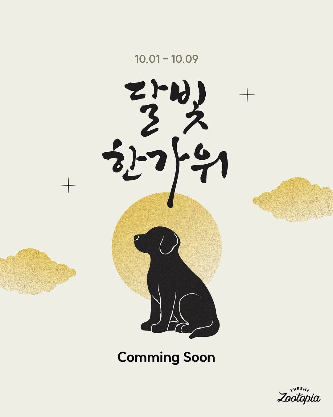 Photo by 주토피아프레시 on September 29, 2025. May be an illustration of poster and text that says '10.01-10.09 10.09 10.01- + 랑비 갈빛 ス 3 + 한가위 Comming Soon FRESH+ Zootopia'.