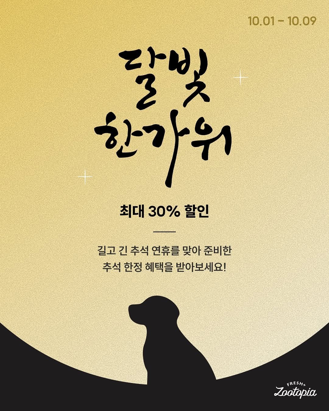 Photo by 주토피아프레시 on September 30, 2025. May be an image of poster and text that says '10.01- 10.01-10.09 10.09 てイン 갈빛 ス 2 한가위 최대 30% 할인 길고 긴 추석 연휴를 맞아 준비한 추석 한정 혜택을 받아보세요! FRESH+ FRESH SH FR E Zootopia'.