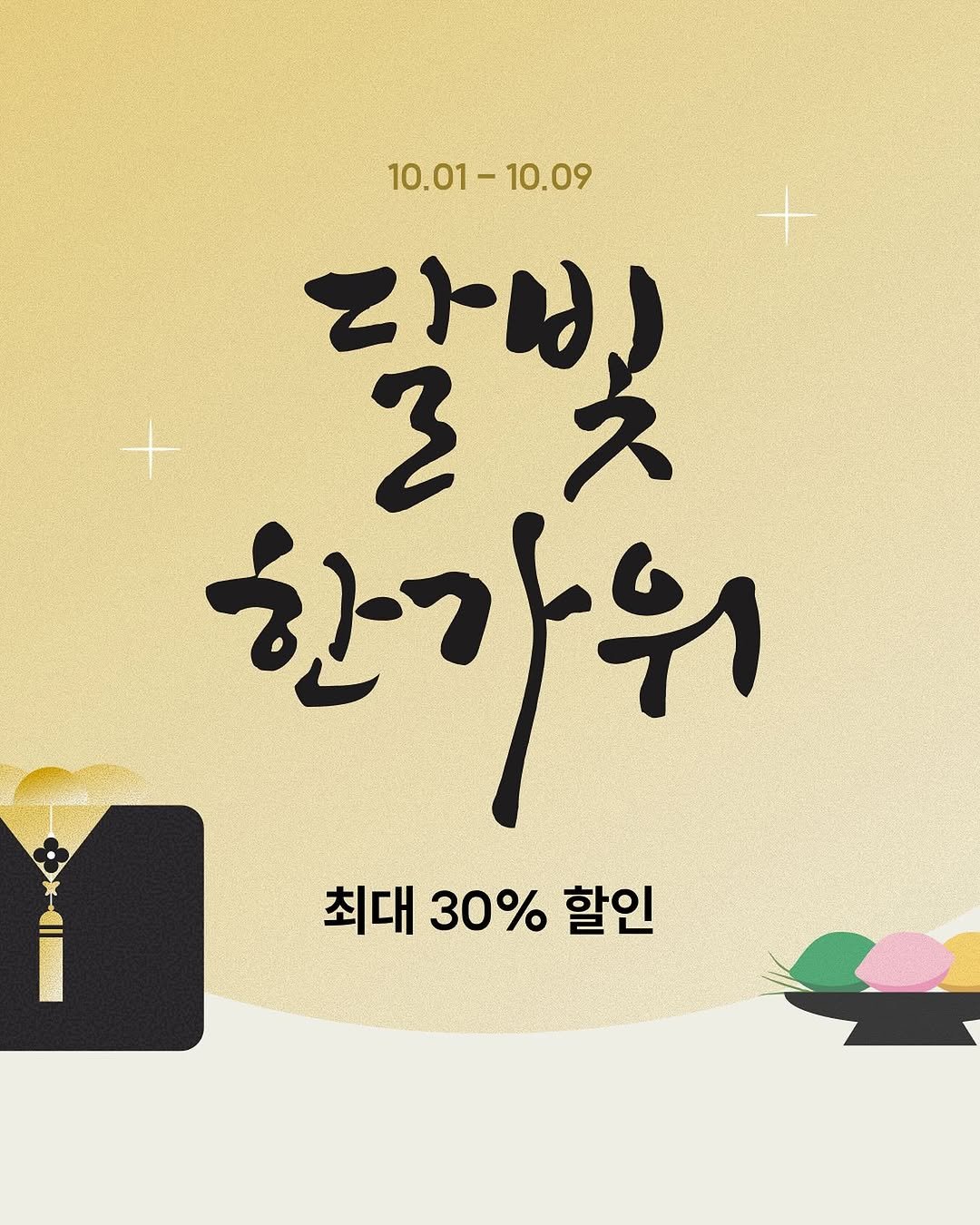 Photo by 주토피아프레시 on September 30, 2025. May be an image of poster and text that says '10.01-10.09 10.01 -10.09 ህ) るス 3 ス 한가위 최대30%할 최대 30% 할인'.