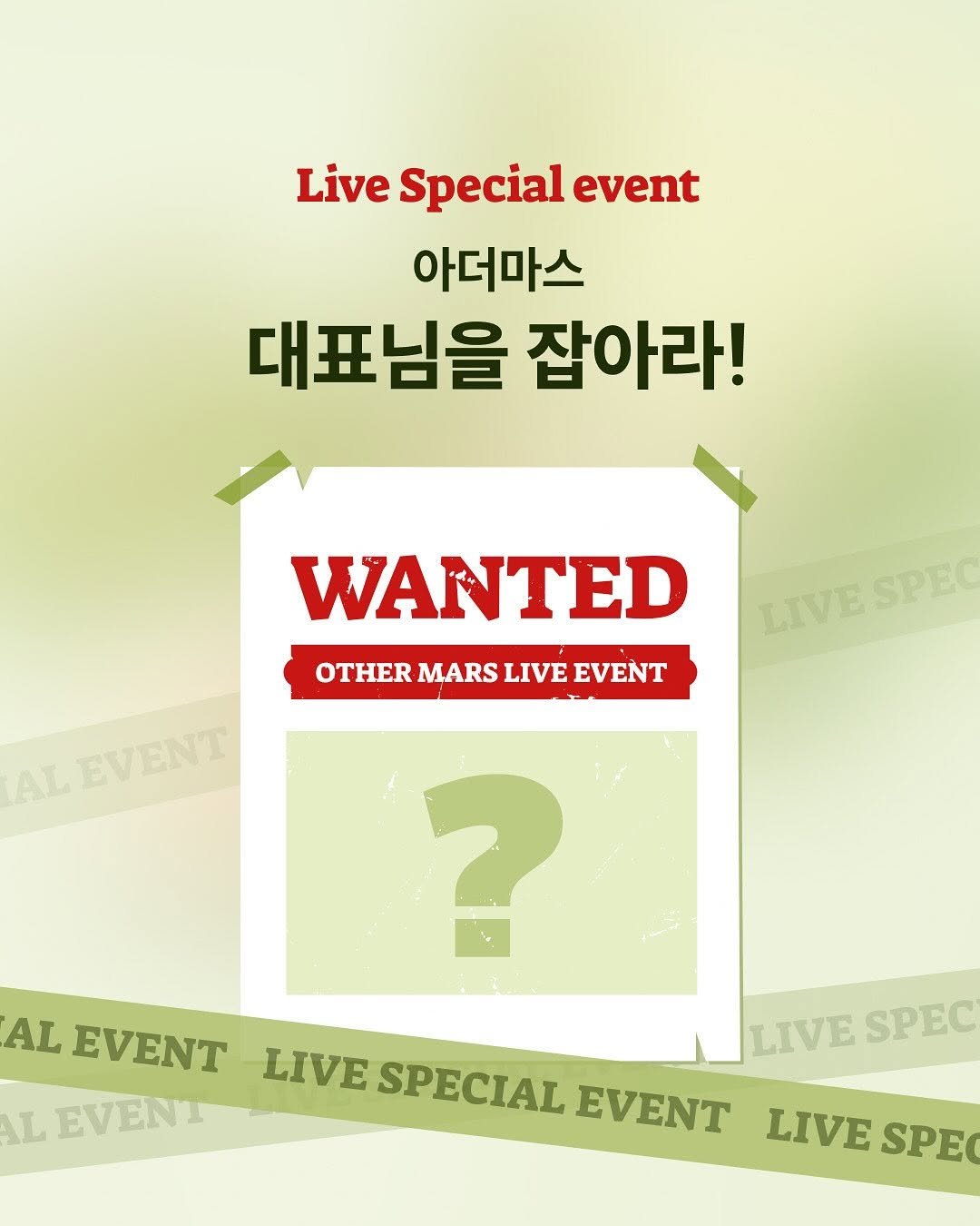 Photo by 주토피아프레시 on September 15, 2025. May be an image of poster and text that says 'Live Special event 아더마스 대표님을 잡아라! WANTED OTHER MARS OTHERMARSLIVEEVENT LIVE EVENT AL ALEVENT EVENT LIVESPE AL EVENT LIVESPEC LIVE SPEC LIVE SPECIAL EVENT L EVENI LIVE SPE'.