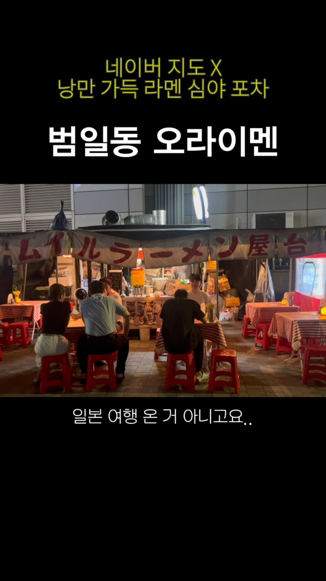 zuzzang_ 게시물 이미지: 하루 100그릇 한정판매 심야포차?!
나와있는 정보는 오로지 인스타 뿐인 이 곳은...