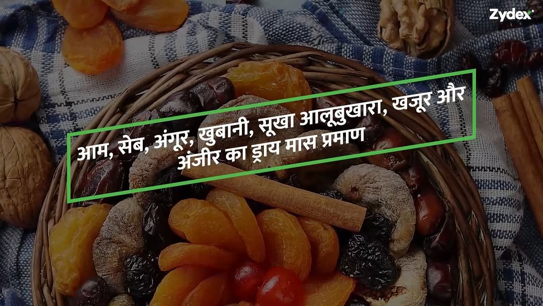 zydexagrisolutions 게시물 이미지: जानिए ड्राय फ्रूट्स और फलों में मौजूद ड्राय...