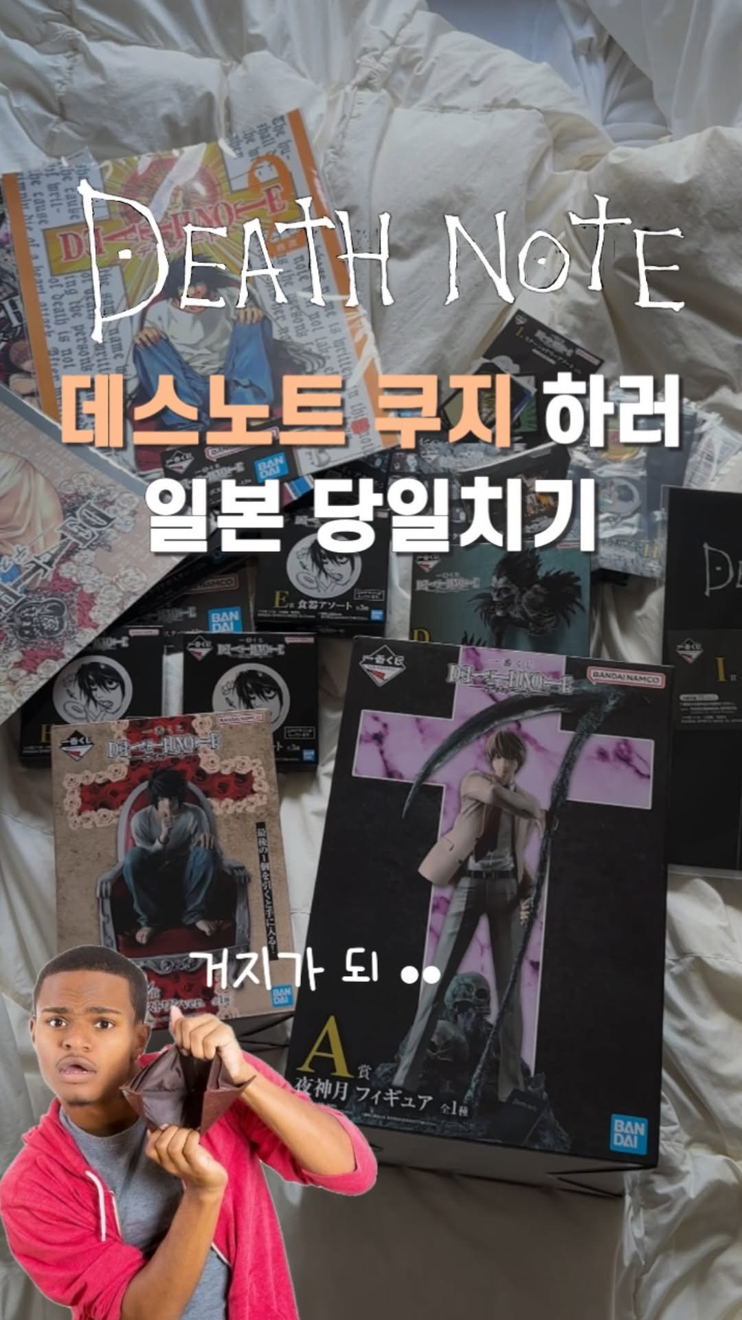 zzaen_0_ 게시물 이미지: 데스노트 하러 일본 당일치기 가기 (ft.통털이☠️)

#데스노트 #제일복권 #쿠지