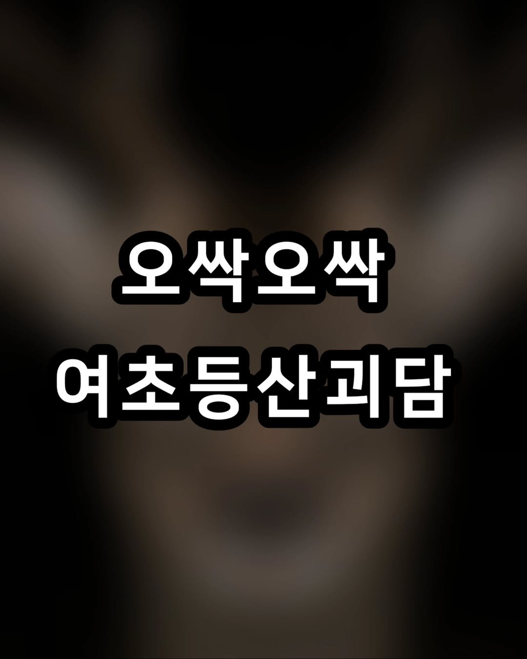 zzal_oppa_ 게시물 이미지: 오싹오싹 여초등산괴담