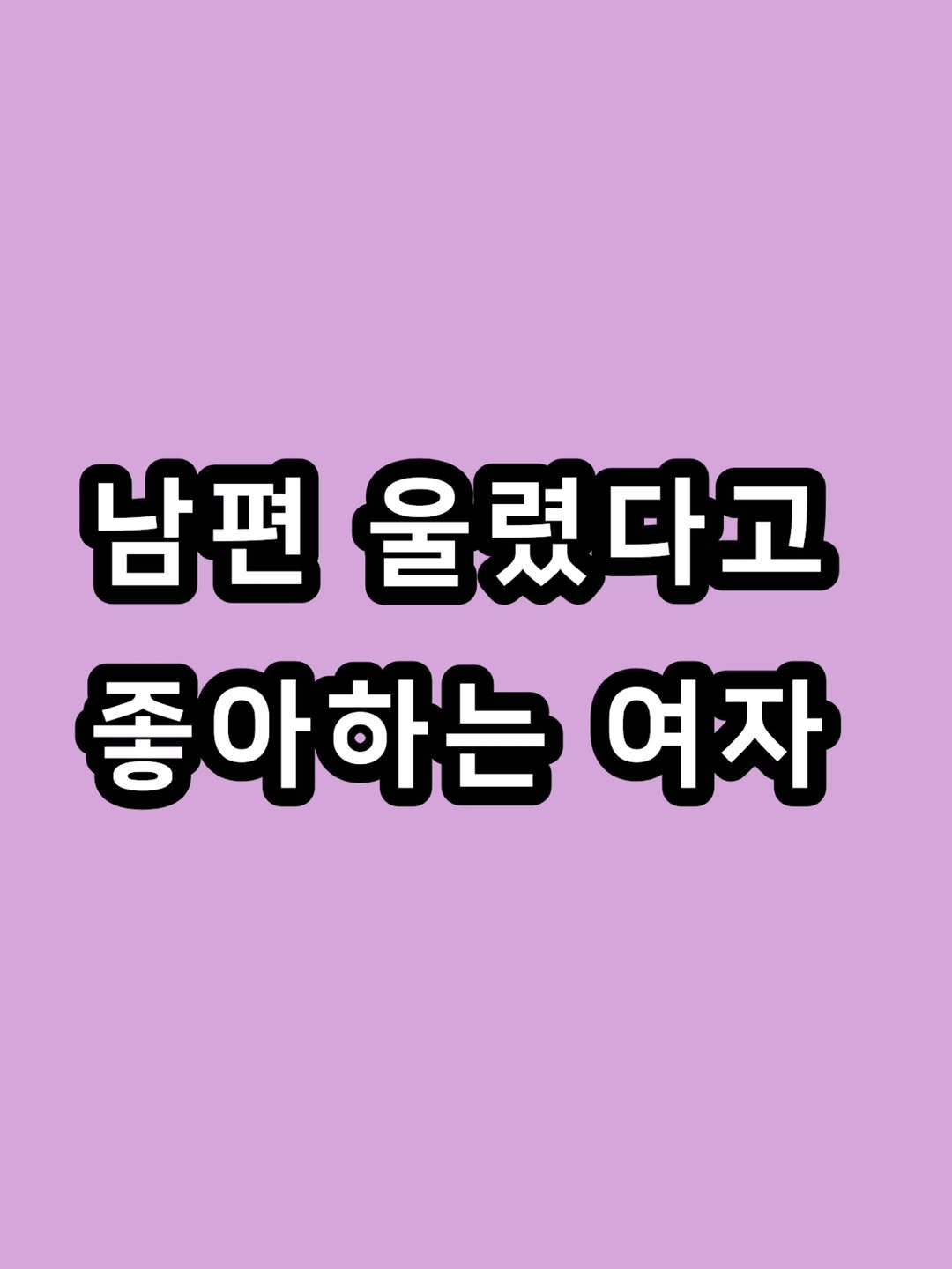 zzal_oppa_ 게시물 이미지: 남편 울렸다고 좋아하는 여자