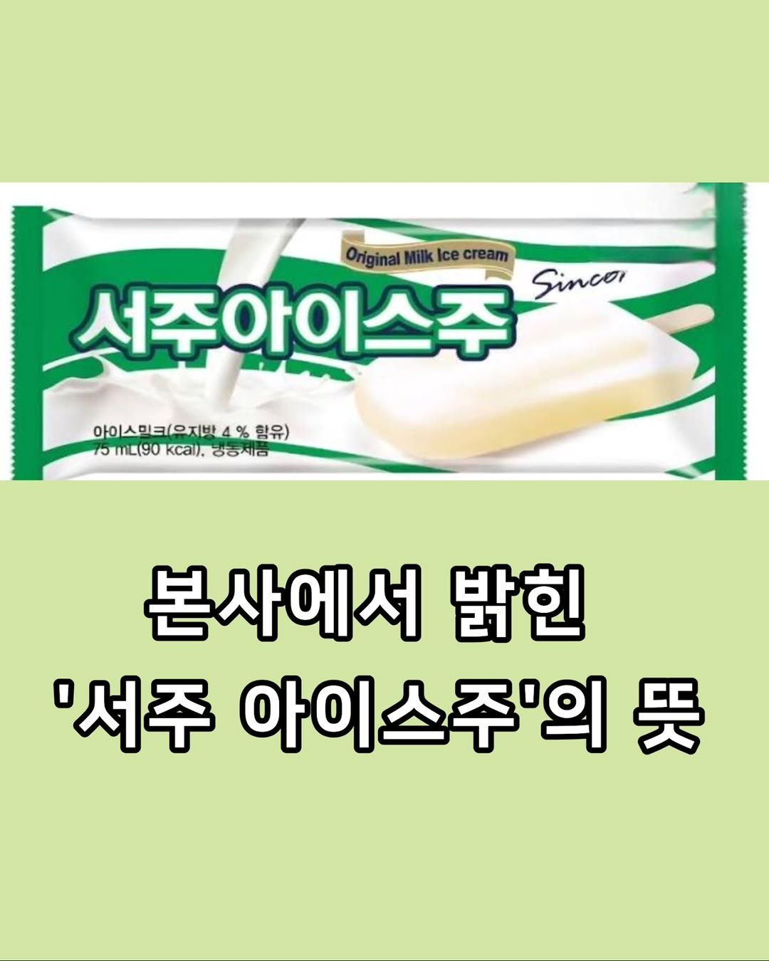 zzal_oppa_ 게시물 이미지: 본사에서 밝힌 아이스크림 '서주 아이스주' 뜻 ㄷㄷㄷ