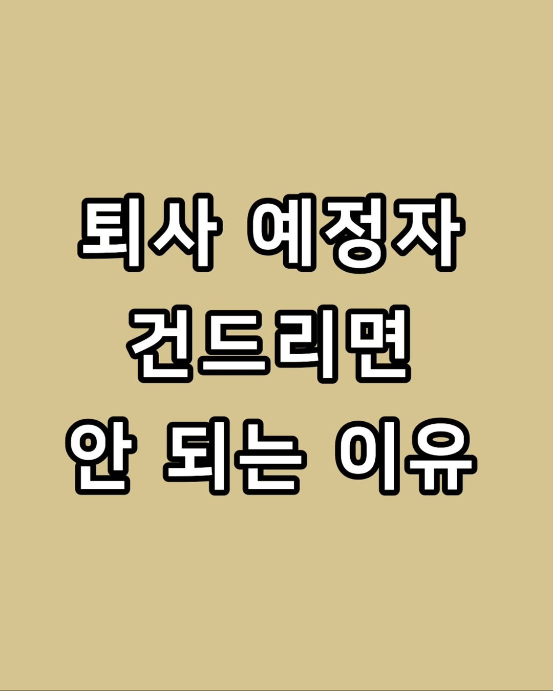 Photo by 짤오빠 on April 27, 2026. May be an image of text that says '퇴사 예정자 건드리면 안되는이유 안 되는 이유'.