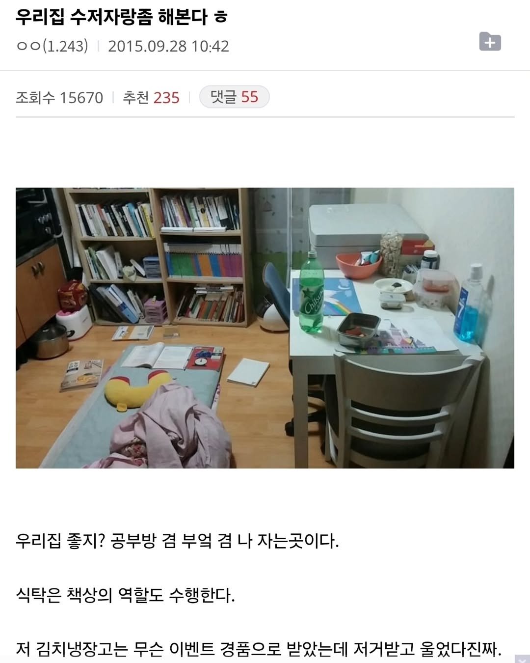 Photo by 짤오빠 on September 15, 2025. May be an image of text that says '우리집 수저자랑좀 해본다 ㅎ o0(1.243) 2015.09.28 10:42 조회수 15670 추천 235 댓글 55 TL AL AL 屋 우리집 좋지? 공부방 겸 부엌 겸 나 자는곳이다. 식탁은 책상의 역할도 수행한다. 저 김치냉장고는 무슨 이벤트 경품으로 받았는데 저거받고 울었다진짜.'.