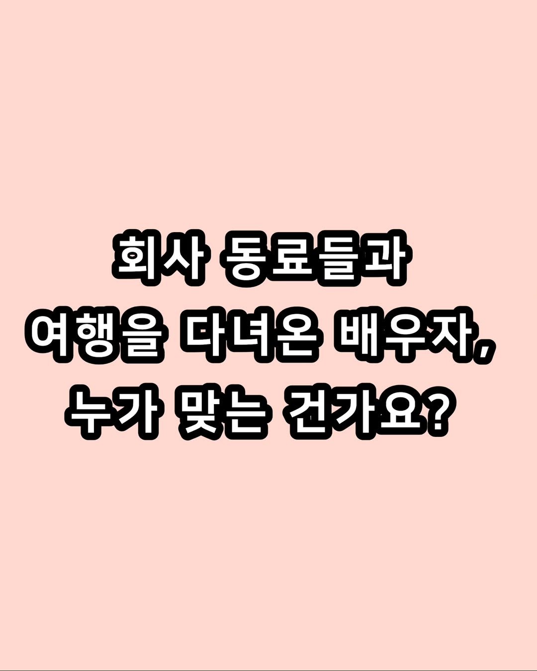 zzal_oppa_ 게시물 이미지: 여러분의 생각은?