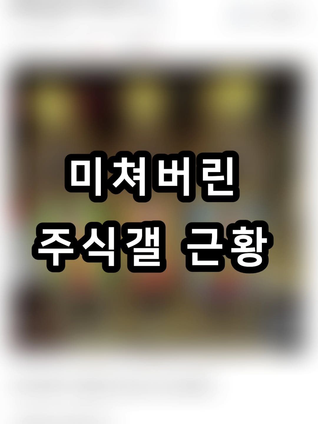 zzal_oppa_ 게시물 이미지: 미쳐버린 주식갤 근황