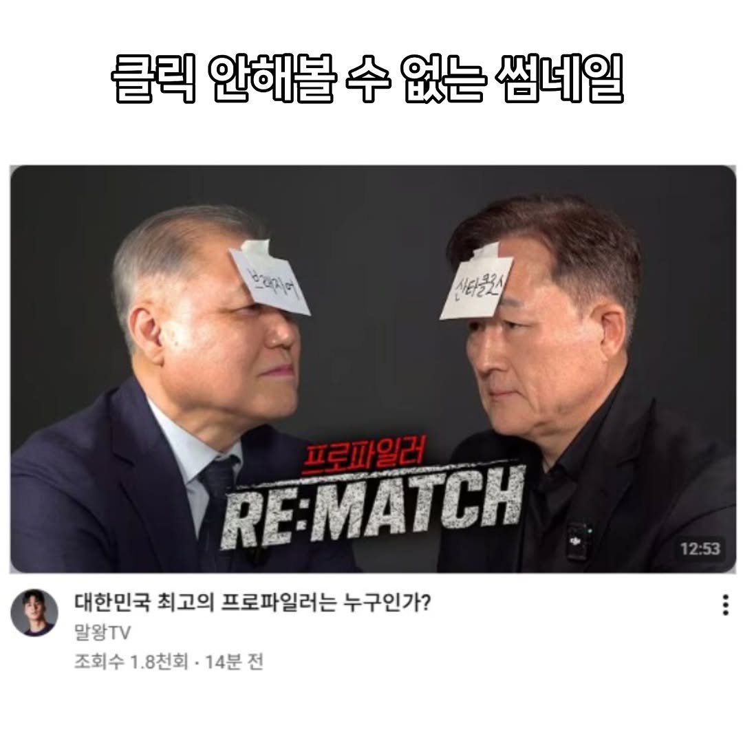 Photo by 짤오빠 on December 08, 2025. May be an image of text that says '클릭 안해볼 안해볼수없는썸네일 수 없는 썸네일 crune 사타클코시 신다중코산 LET2L 프로파일러 RE:MATCH 대한민국 최고의 프로파일러는 누구인가? 말왕TV 조회수1.8천회·14분 조회수 1.8천회 14분전 14분 전 12:53'.