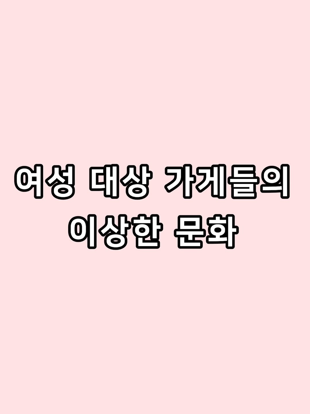 zzal_oppa_ 게시물 이미지: 여성 대상 가게들의 이상한 문화