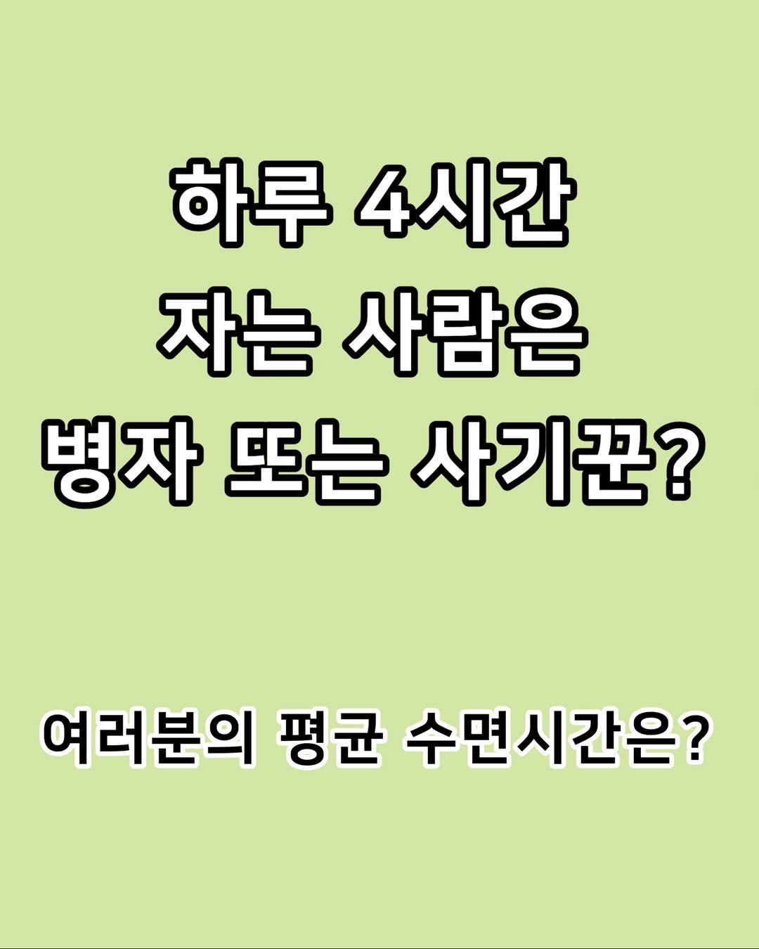 Photo by 짤오빠 on April 27, 2026. May be an image of text that says '하루 4시간 자는 사람은 병자 또는 사기꾼? 여러분의 평균 수면시간은?'.