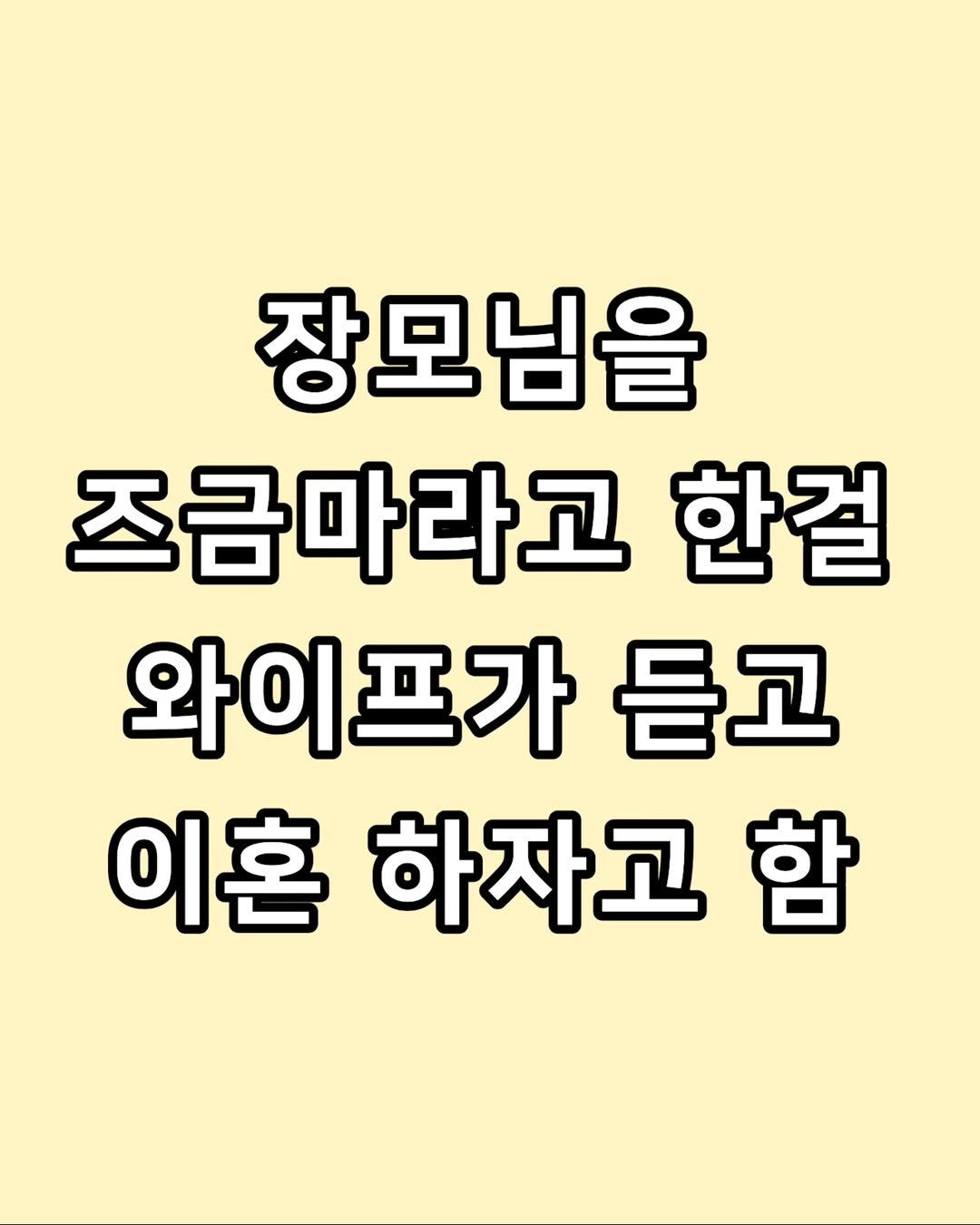 zzal_oppa_ 게시물 이미지: 장모님을 즈금마라고 한걸 와이프가 듣고 이혼 하자고 함
